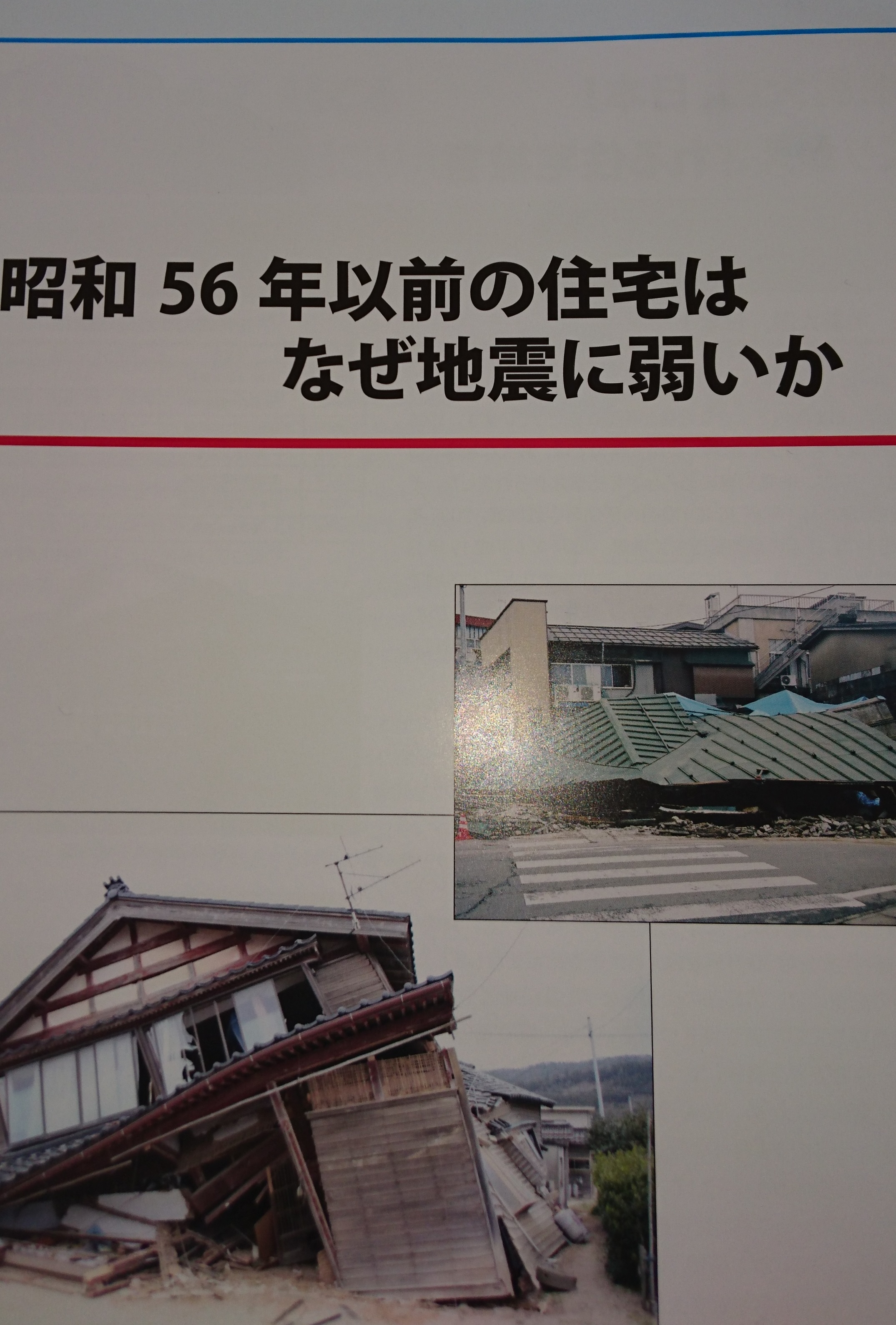 昭和56年以前の住宅はなぜ地震に弱いか