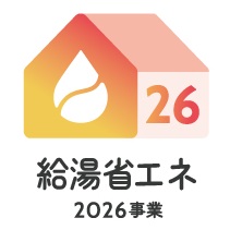 給湯省エネ2026事業