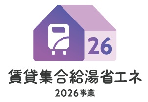 賃貸集合給湯省エネ2026事業